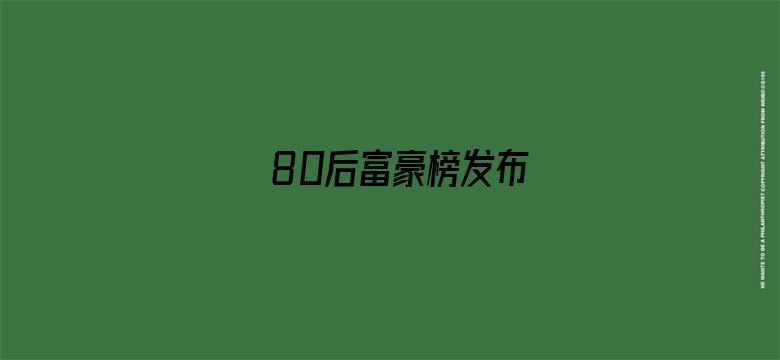 80后富豪榜发布