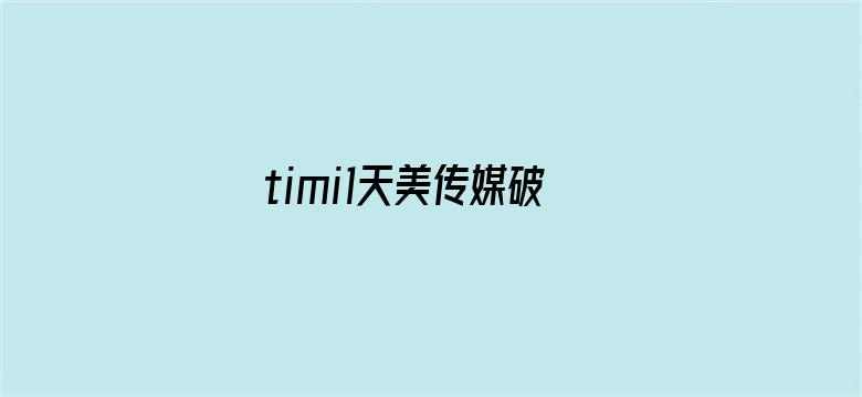 >timi1天美传媒破解版横幅海报图