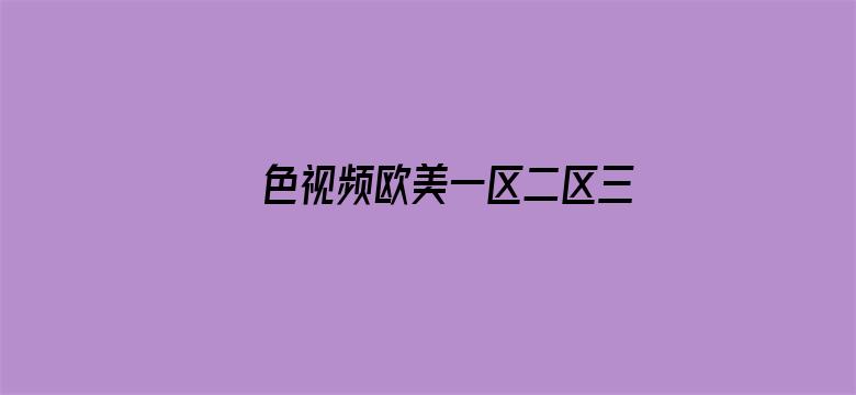 >色视频欧美一区二区三区横幅海报图